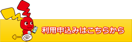 利用申込みはこちら